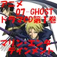 アニメ07-GHOSTドラマCD第１巻.JPG