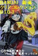 銀魂クリコレＢＩＧ.3　神楽.JPG