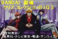 銀魂クリコレＢＩＧ.3　金魂.JPG