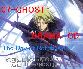 07-GHOST　ドラマCD.jpg