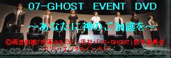 07-GHOST　イベントDVD　出演の皆様.JPG