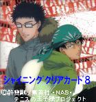 シャイニングクリアカード8　スキー　海堂&乾.JPG