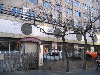 四川省人民政府駐北京弁事処