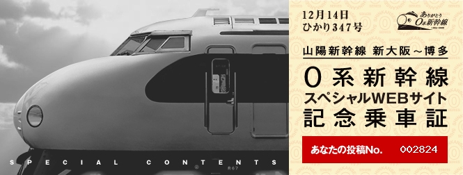 0系新幹線　スペシャルWEBサイト　記念乗車券