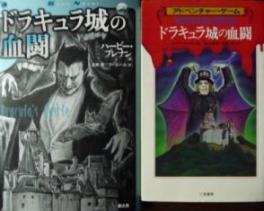 ディーラー ドラキュラ城の血闘 / マップ付 / 冒険手帖書込みなし - 本