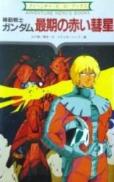 機動戦士ガンダム 最後の赤い彗星 ゲームブック日誌 楽天ブログ