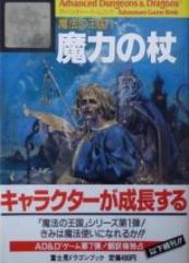 魔力の杖 魔法の王国1 その1 | ゲームブック日誌 - 楽天ブログ