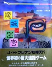 鬼希少!!魔城の迷宮 ミステリー迷路ゲーム 二見書房-