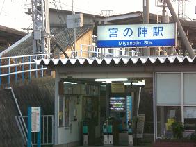 西鉄宮の陣駅です。 小 森 野 の 風 Kurume Kosen OB Community 楽天ブログ