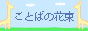 ことばの花束バナｰ