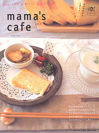 ｍａｍａ’ｓ　ｃａｆｅ　Ｖｏｌ．２