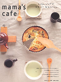 ｍａｍａ’ｓ　ｃａｆｅ　Ｖｏｌ．３