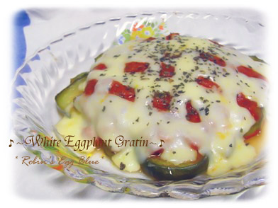 ♪白茄子のトマトグラタン♪
