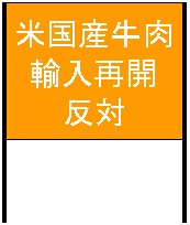 輸入再開反対