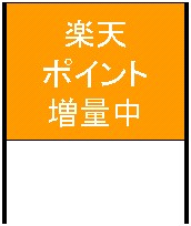 ポイント増量