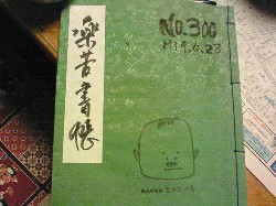 祝300冊