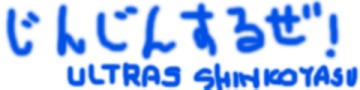 端戸仁、オレ！