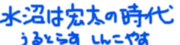 水沼宏太、オレ！