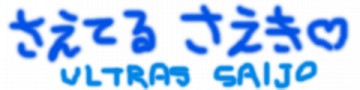 佐伯尚平、オレ！