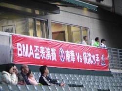 南華vs横濱水主