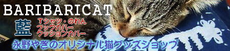 バリバリキャット 永野やぎのオリジナル猫グッズショップ　藍染め　Ｔシャツ・ブックカバー・のれん・クッションカバー