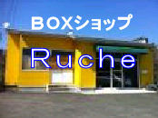 ＢＯＸショップRuche