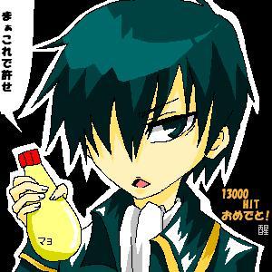 醒から　13000ＨＩＴ記念☆★