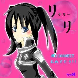 醒から　リナリー