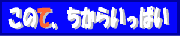 このて、ちからいっぱい