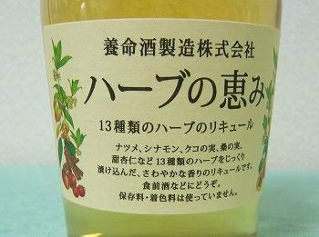 養命酒製造株式会社／ハーブの恵み（パッケージ）