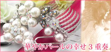 パール3点セット