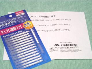 小林製薬／Ｄｒ．マイクロ歯間ブラシ　当選