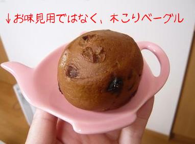 お味見用ではなく、木こりベーグル