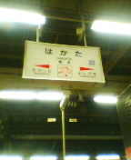 hakata