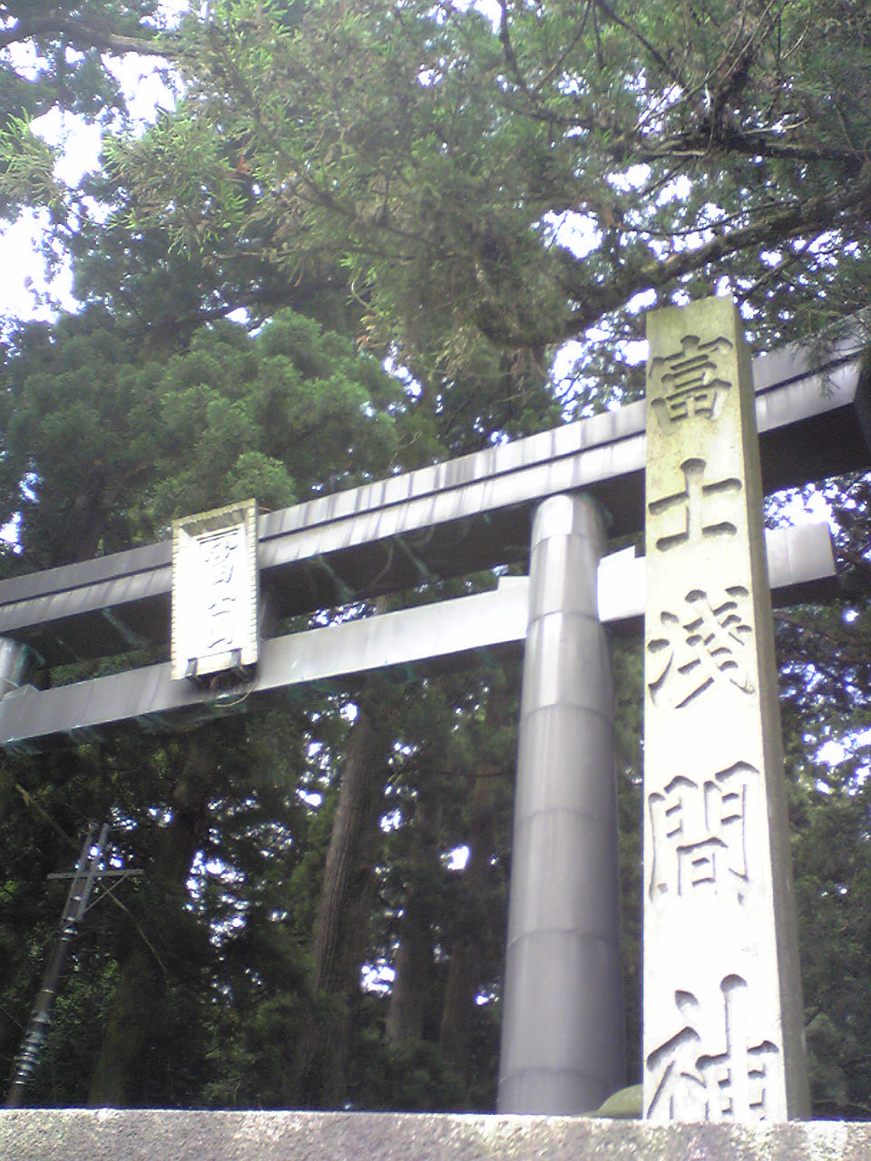 浅間神社1