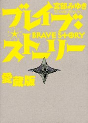 ブレイブストーリー のんびりカウンター 楽天ブログ