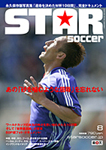 月刊 STAR soccer 8月号