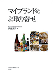 マイブランドのお取り寄せ