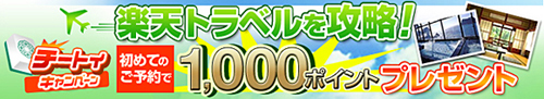 楽天トラベル攻略キャンペーン