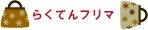 らくてんフリマ.jpg