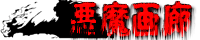 akumabaner04.gif