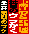 連合赤軍か！“粛清＆籠城”菅のウラかく…亀井補佐官志願のワケ
