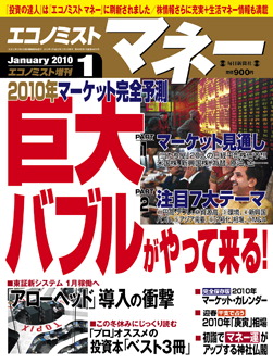 ◇２０１０年マーケット完全予測　～　巨大バブルがやって来る！