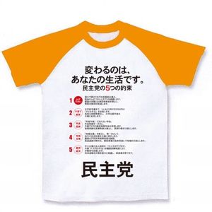 民主党のマニュフェストを忘れるな！