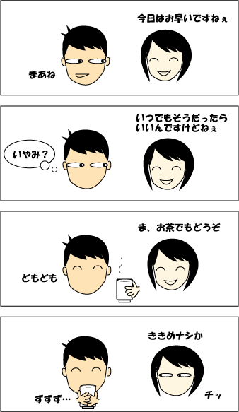 ちょっとばかりいやみ？