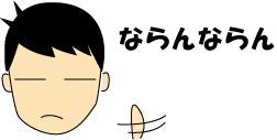 つっこみ１