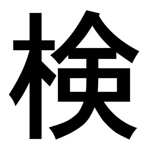 今年の漢字　検