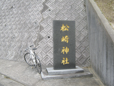 松崎神社