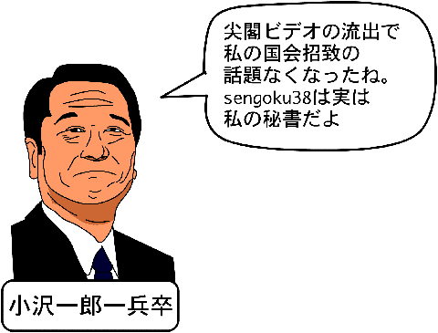 小沢一郎　イラスト　sengoku38の正体