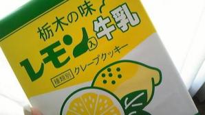 レモン牛乳.jpg